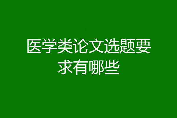 医学类论文选题要求有哪些