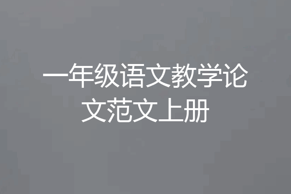 一年级语文教学论文范文上册