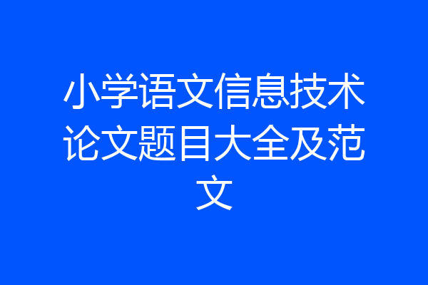 小学语文信息技术论文题目大全及范文