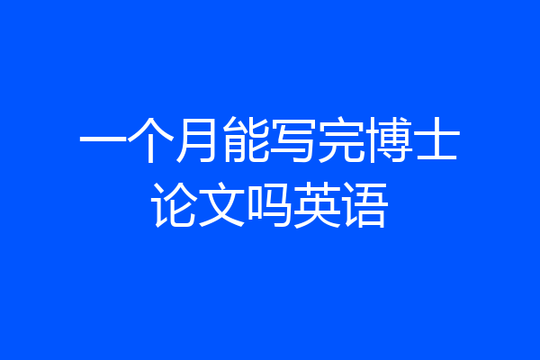 一个月能写完博士论文吗英语
