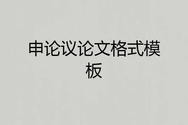 申论议论文格式模板