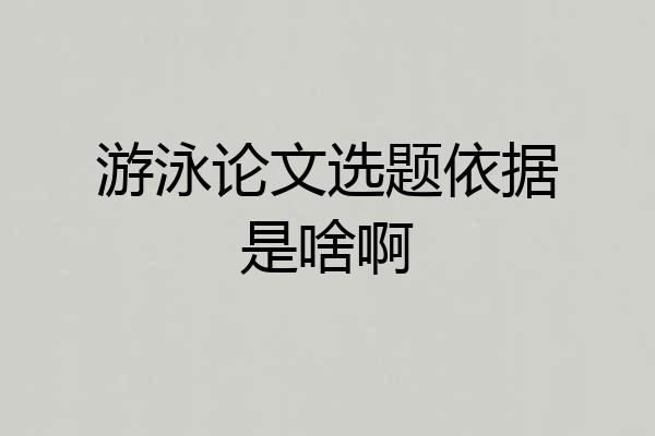 游泳论文选题依据是啥啊