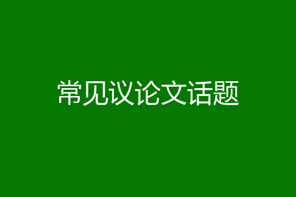 常见议论文话题