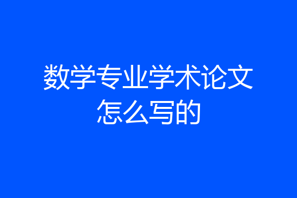 数学专业学术论文怎么写的