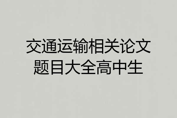 交通运输相关论文题目大全高中生