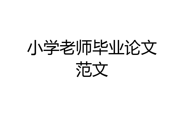 小学老师毕业论文范文