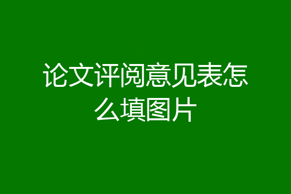 论文评阅意见表怎么填图片
