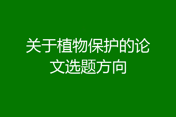关于植物保护的论文选题方向