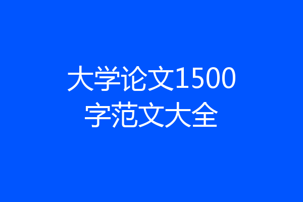 大学论文1500字范文大全