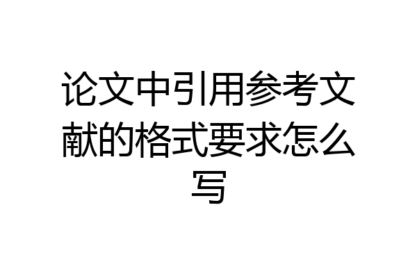 论文中引用参考文献的格式要求怎么写