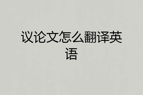 议论文怎么翻译英语