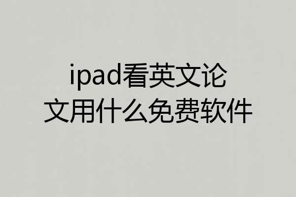ipad看英文论文用什么免费软件