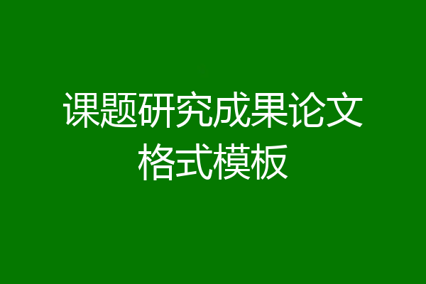 课题研究成果论文格式模板