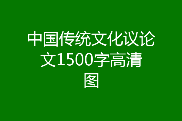 中国传统文化议论文1500字高清图