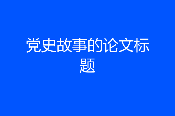 党史故事的论文标题