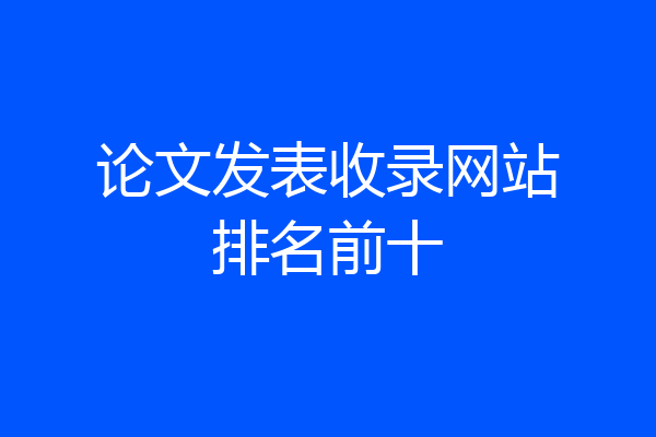 论文发表收录网站排名前十