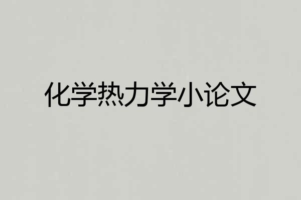 化学热力学小论文