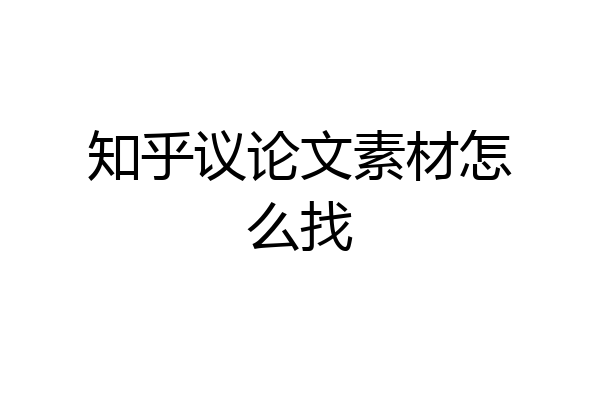知乎议论文素材怎么找