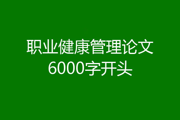 职业健康管理论文6000字开头