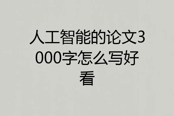 人工智能的论文3000字怎么写好看