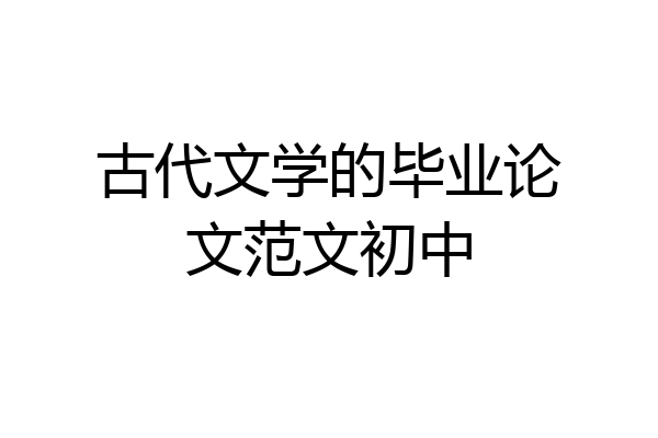 古代文学的毕业论文范文初中