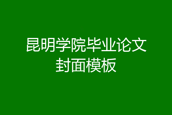 昆明学院毕业论文封面模板