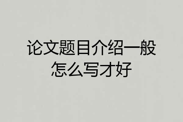 论文题目介绍一般怎么写才好