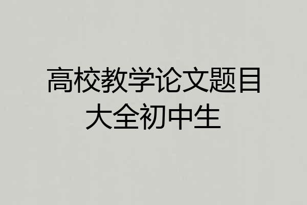 高校教学论文题目大全初中生