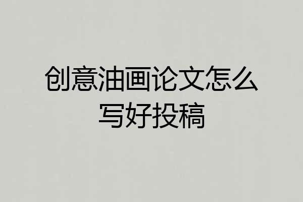 创意油画论文怎么写好投稿