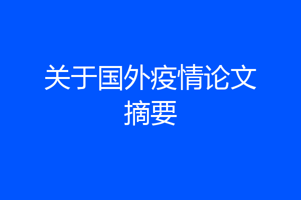 关于国外疫情论文摘要