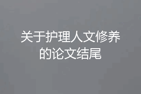 关于护理人文修养的论文结尾