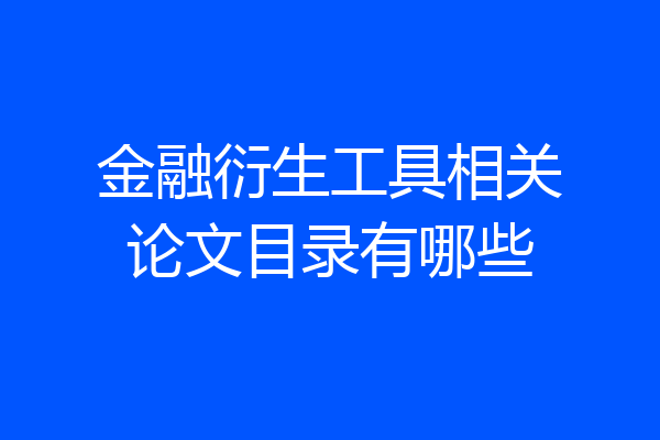 金融衍生工具相关论文目录有哪些