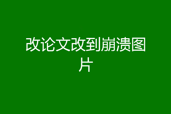 改论文改到崩溃图片