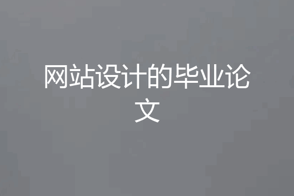 网站设计的毕业论文