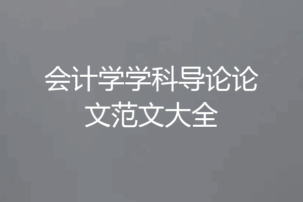 会计学学科导论论文范文大全