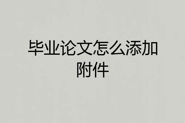 毕业论文怎么添加附件