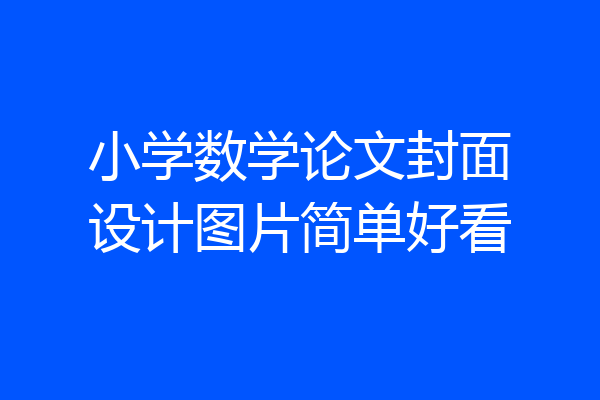 小学数学论文封面设计图片简单好看