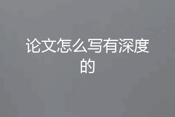论文怎么写有深度的