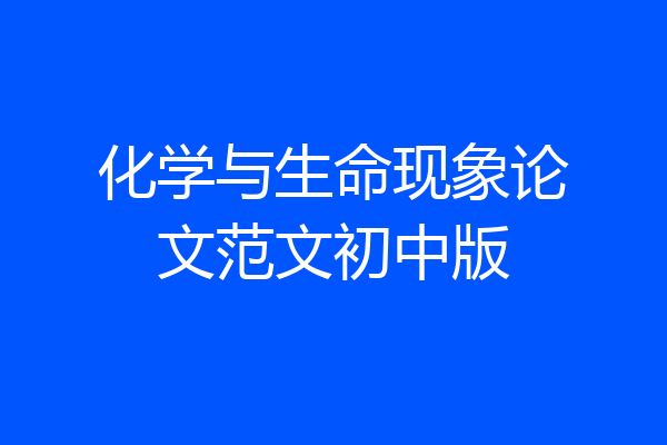 化学与生命现象论文范文初中版