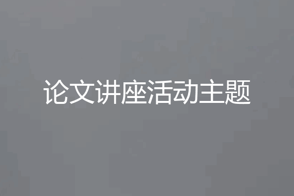 论文讲座活动主题