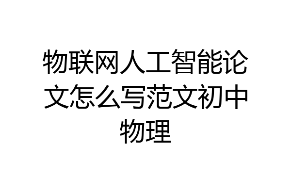 物联网人工智能论文怎么写范文初中物理