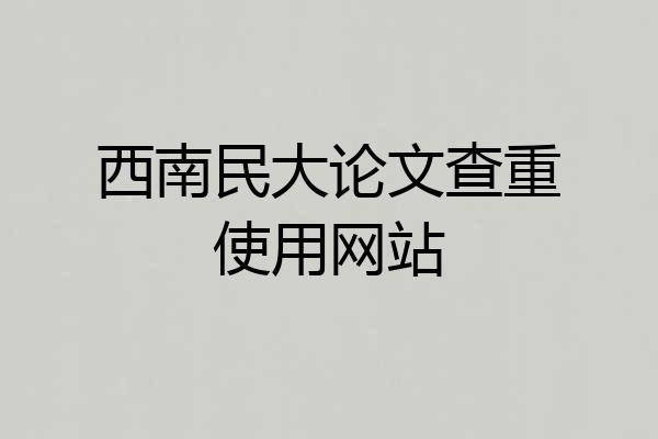 西南民大论文查重使用网站