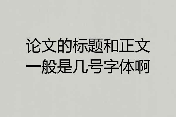 论文的标题和正文一般是几号字体啊