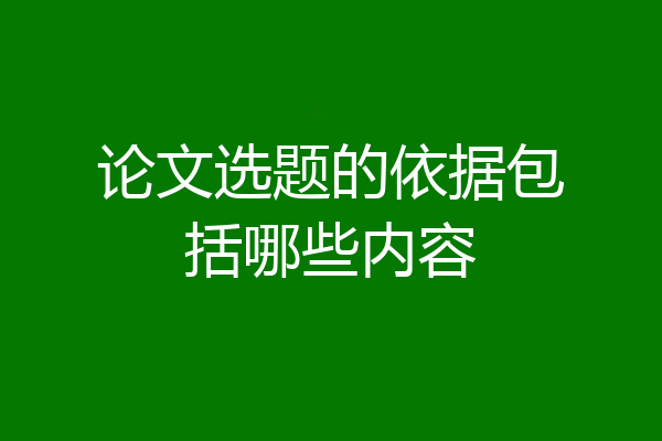 论文选题的依据包括哪些内容