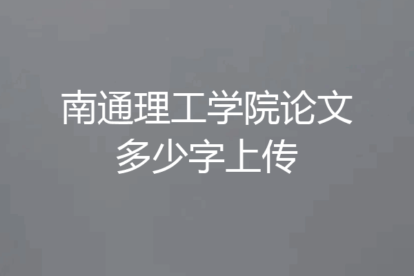 南通理工学院论文多少字上传