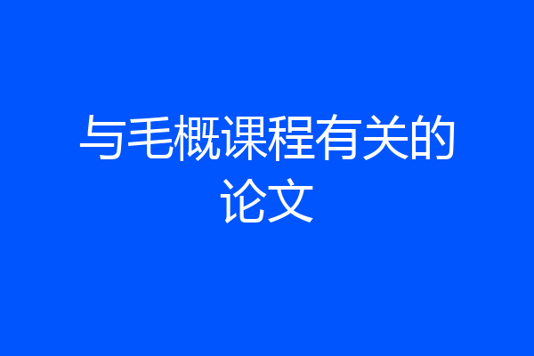 与毛概课程有关的论文