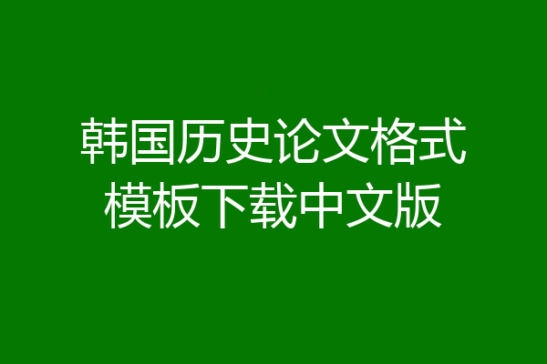 韩国历史论文格式模板下载中文版