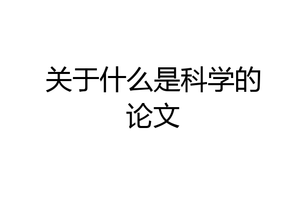 关于什么是科学的论文