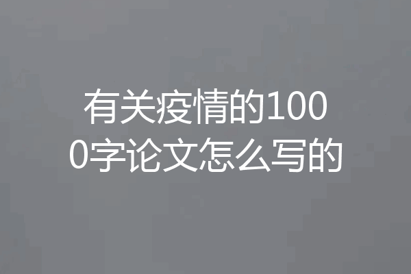 有关疫情的1000字论文怎么写的