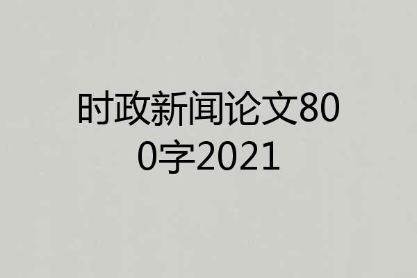 时政新闻论文800字2021